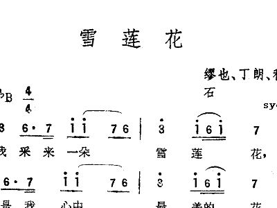 雪莲花歌曲简谱_雪莲赞简谱 孔令义词 向东曲 谱友园地 中国曲谱网(2)