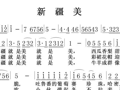 新疆美简谱_新疆美