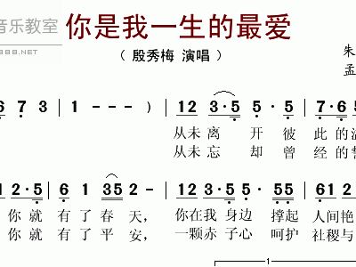 你是我一生的最爱 殷秀梅 歌谱 简谱