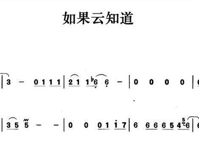 如果云知道简谱_如果云知道(4)