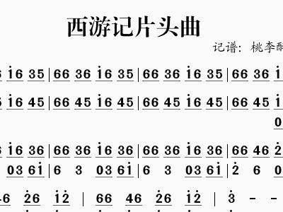 西游记开头主题曲简谱_西游记续集主题曲简谱