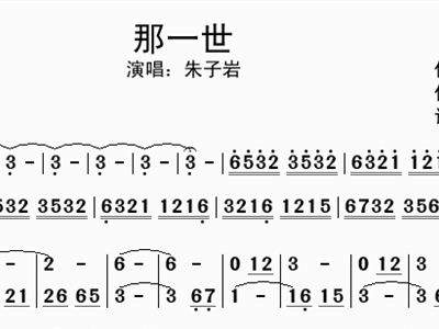 那一世 朱子岩 歌谱 简谱