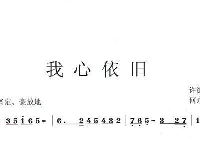 我心依旧简谱_我和我的祖国简谱(3)