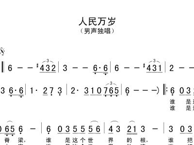 人民万岁简谱_人民万岁图片(3)