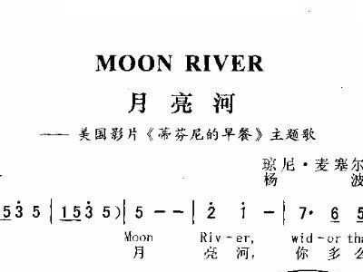 月亮河简谱_月亮河简谱歌谱(4)