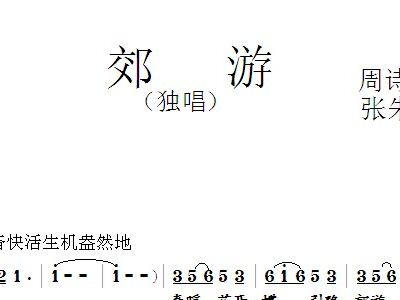 简谱郊游_郊游儿歌简谱(3)