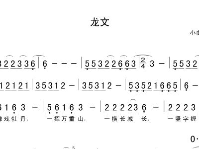 龙文的简谱_龙文简谱歌谱