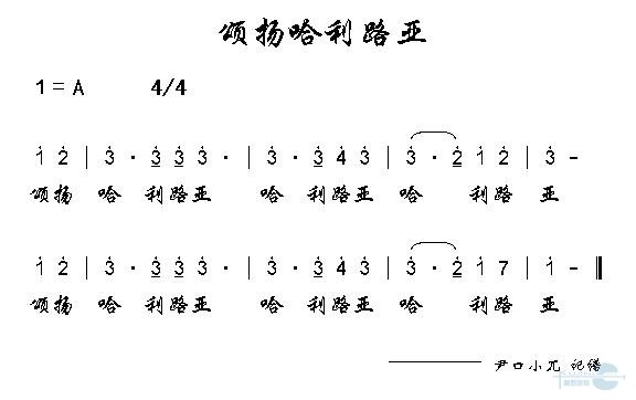 颂扬哈利路亚 歌谱 简谱