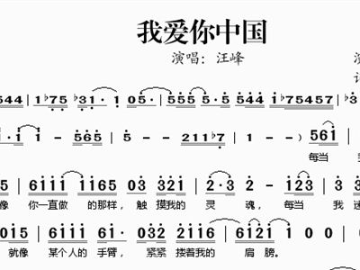 汪峰我爱你中国简谱_汪峰我爱你中国部简谱