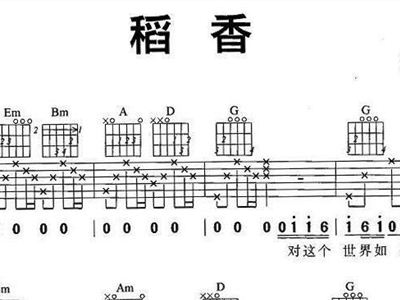 稻香简谱吉他_求周杰伦 稻香 的吉他简谱(3)