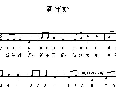 新年好的曲谱_新年好简谱(4)