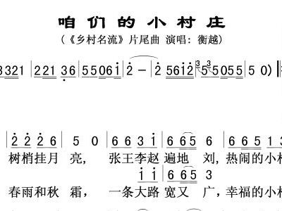 咱们的小村庄 乡村名流 片尾曲 衡越 歌谱 简谱
