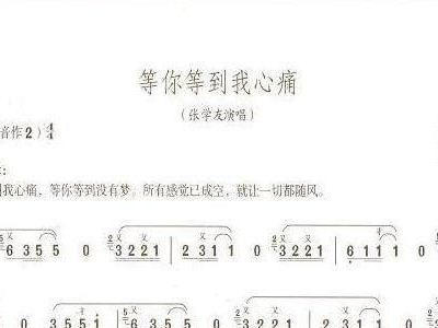 等你等到我心痛 笛子谱