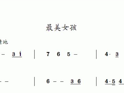 漂亮女孩简谱_那女孩对我说简谱(3)