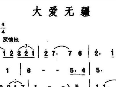 无疆歌曲简谱_无疆李玉刚简谱