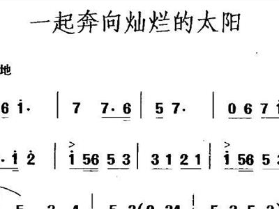 奔向太阳简谱_红红的太阳简谱张韶涵