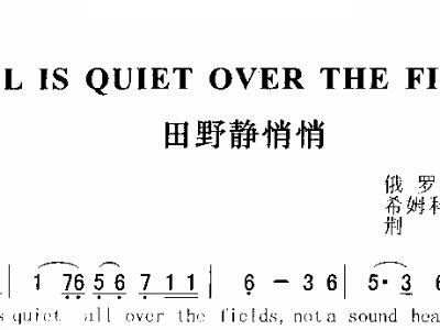 田野静悄悄曲谱_田野静悄悄图片