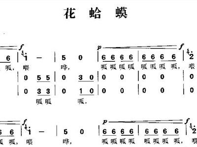 花蛤蟆 山东民歌 合唱