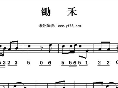 锄禾简谱_锄禾 简谱