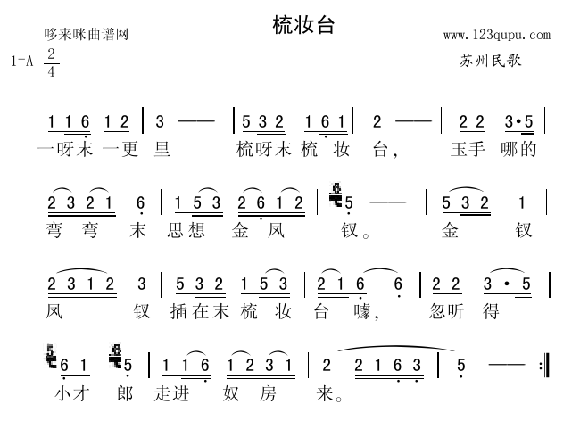 梳妆台苏州民歌