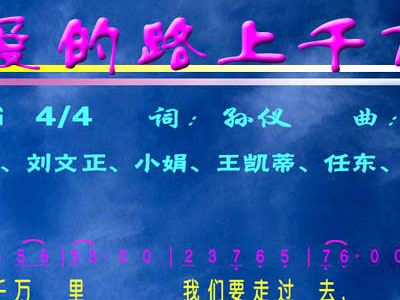 爱的路上简谱_走在乡间的小路上简谱(3)