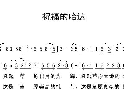 蓝色的哈达简谱_哈达简谱