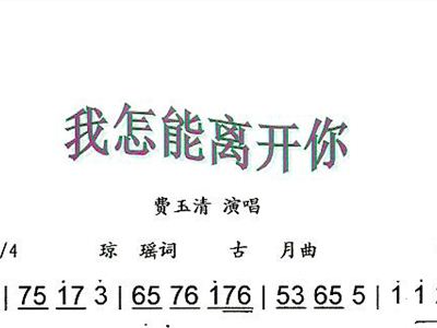 简谱我怎能离开你_你能不要离开我简谱