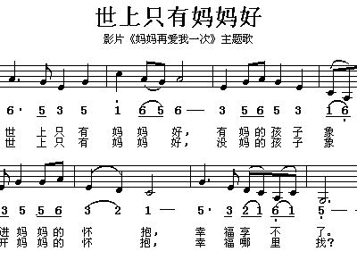 简谱世上只有妈妈好_世上只有妈妈好简谱曲