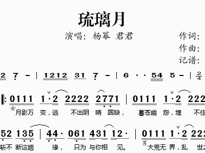 琉璃月 杨幂 君君 歌谱 简谱