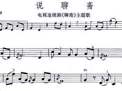 聊斋曲谱_聊斋志异(2)