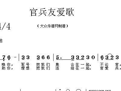 官兵友爱歌简谱_官兵友爱歌