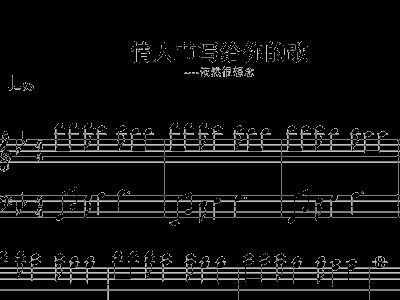 致恋人简谱_致你简谱(3)