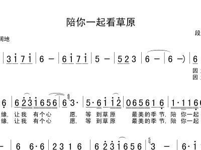 陪一起看草原简谱_陪你一起看草原简谱