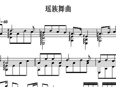 葫芦丝瑶族舞曲曲谱(5)