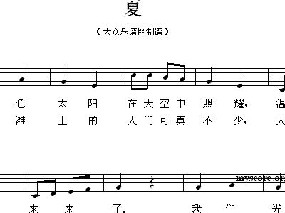 夏 儿童歌曲 歌谱 简谱
