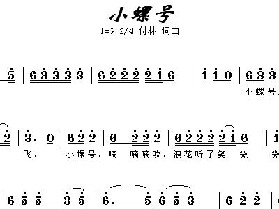 小螺号简谱_小螺号简谱歌谱(3)