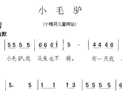 小毛驴简谱_小毛驴简谱双手
