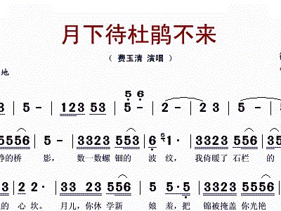 月下待杜鹃不来简谱_月下待杜鹃不来简谱
