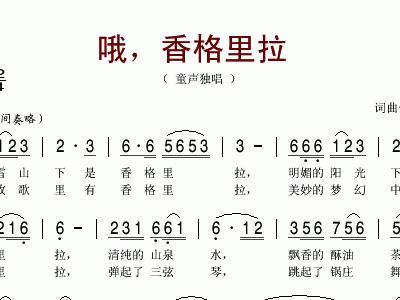 歌曲香格里拉简谱_香格里拉周璇简谱