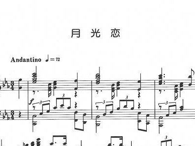 简谱月之恋_山楂树之恋简谱(4)