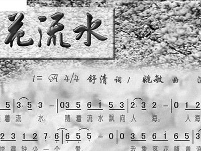 落花流水原唱曲谱