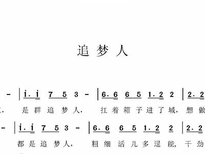 追梦人 歌谱 简谱