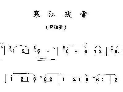 寒江残雪简谱_寒江残雪图