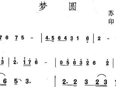 简谱梦圆_醒不来的梦简谱(3)