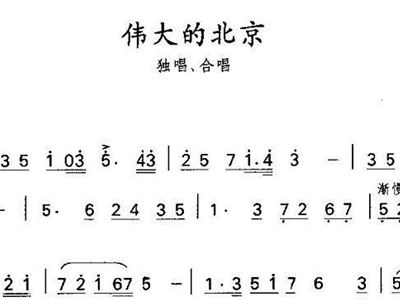 伟大的北京 歌谱 简谱