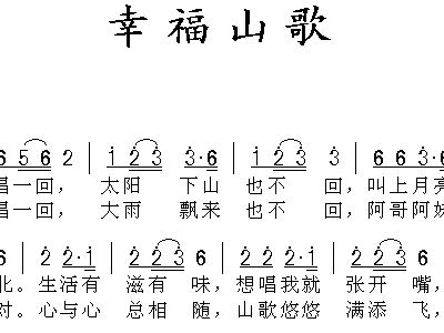 幸福山歌简谱_山歌好比春江水简谱