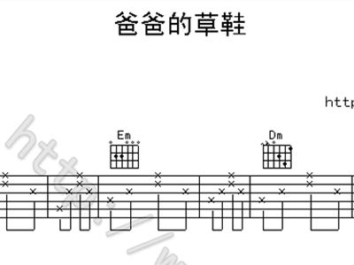 草鞋简谱_爸爸的草鞋简谱(2)