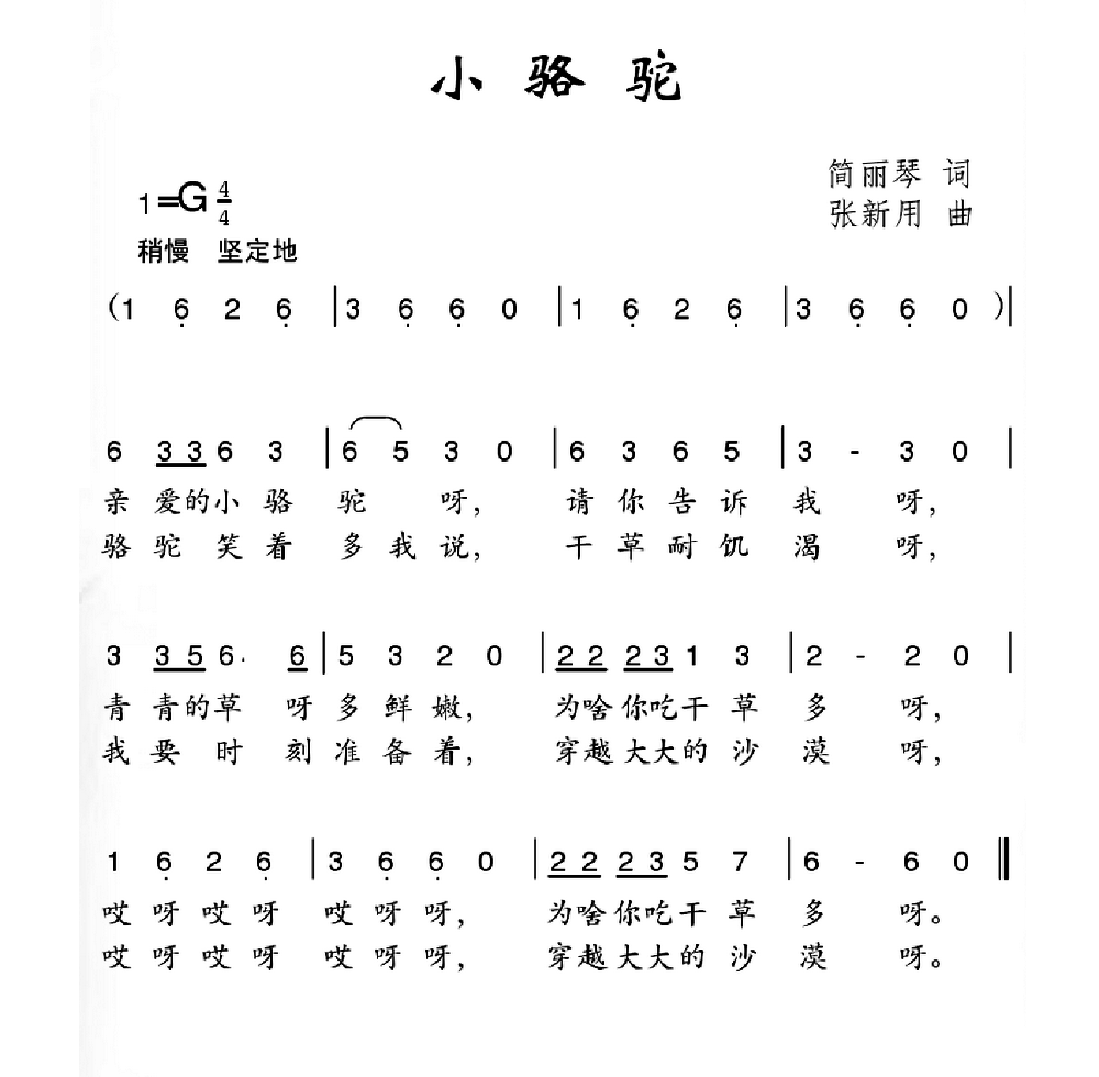 小骆驼 歌谱 简谱