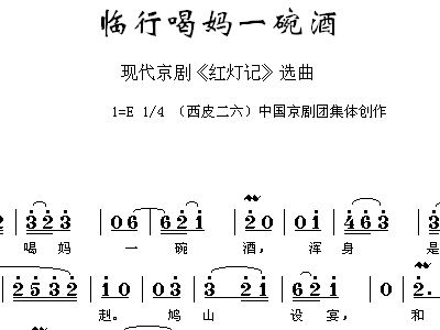 临行喝妈一碗酒简谱_儿歌简谱