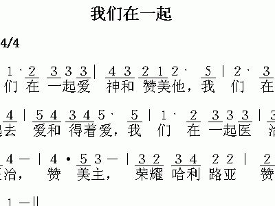 我们同在简谱_我们好像在哪见过简谱(2)